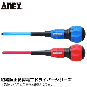 ANEX 短絡防止 絶縁ドライバー 電工タイプ マイナスドライバー プラスドライバー No.7800 ANEXTOOL アネックスツール