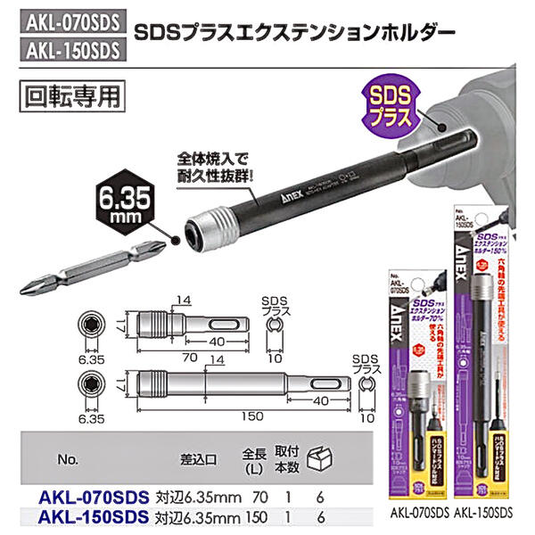 ANEX SDS�ץ饹�������ƥ󥷥��ۥ���� ��Ĺ70mm 150mm AKL ANEXTOOL ���ͥå����ġ���