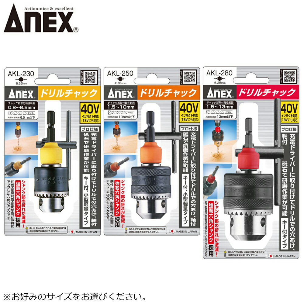 ANEX ドリルチャック 対応サイズ (0.8mm〜6.5mm) (1.5mm〜10mm) (1.5mm〜13mm) AKL-230 AKL-250 AKL-28..
