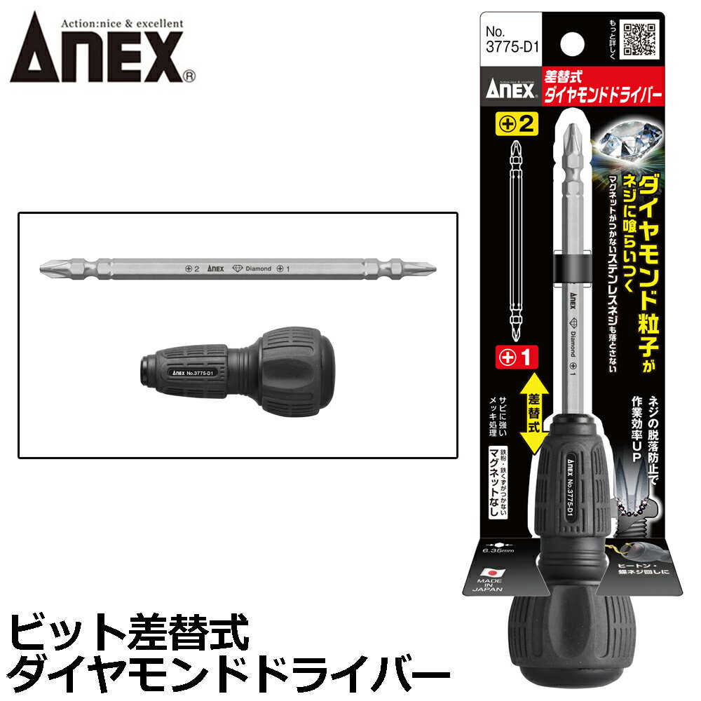Rakuten - ANEX 差替式ダイヤモンドドライバー【ダイヤモンドビット: (+)2 (+)1x130mm付】3775-D1 アネックスツール