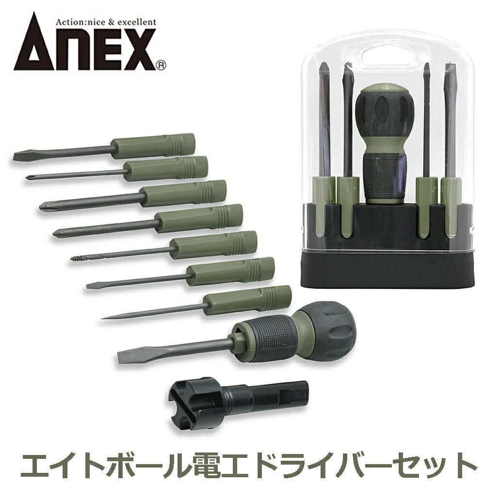 Rakuten - ANEX エイトボールドライバーセット 日本製 (ヒートン回し/ギムネ/針付) 電工ボール差替えグリップ付 8ボール DIY 電工 6881 アネックスツール