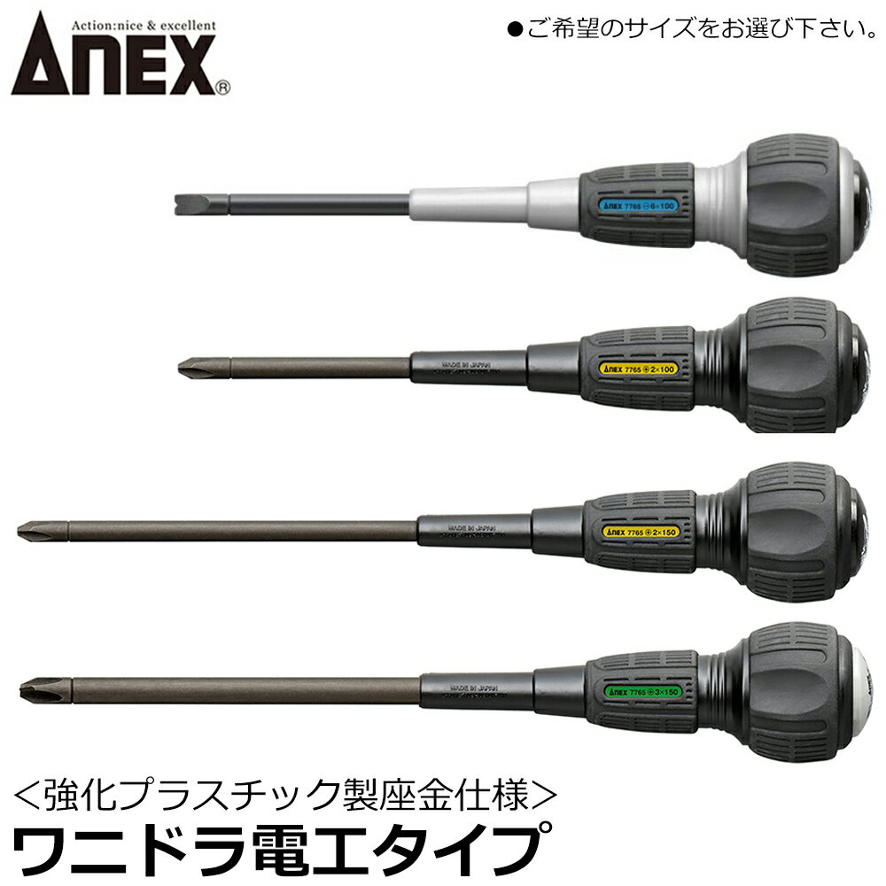 Rakuten - ANEX ワニドラ電工 +2x100 +3x150 +2x150 -6x100 ビスブレーカードライバー 強化プラスチック製座金 #7765 日本製 アネックスツール