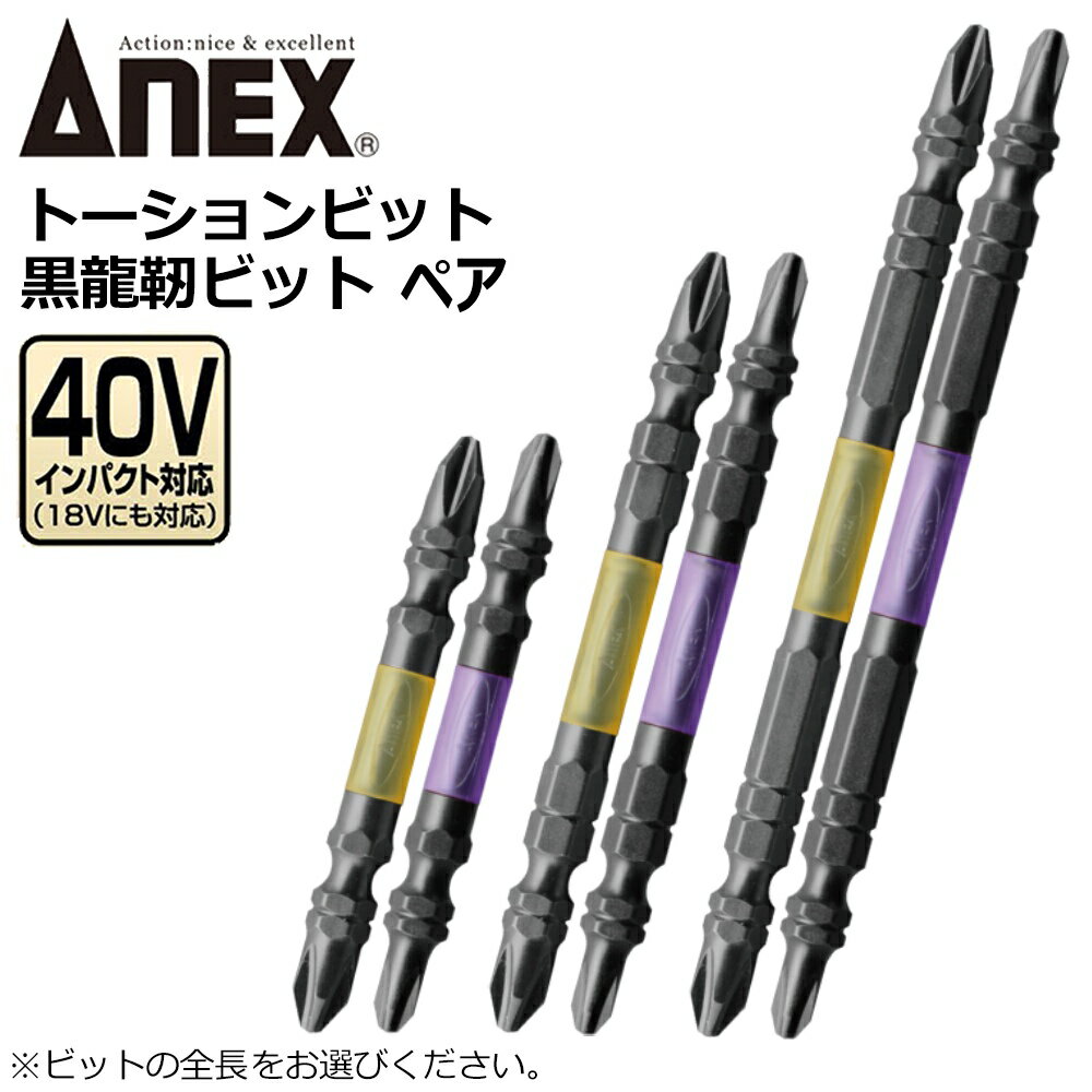 乐天商城 - ANEX 黒龍靭ビット ペア 2本組 [タフ・スリム各1本入] ANEXTOOL アネックスツール