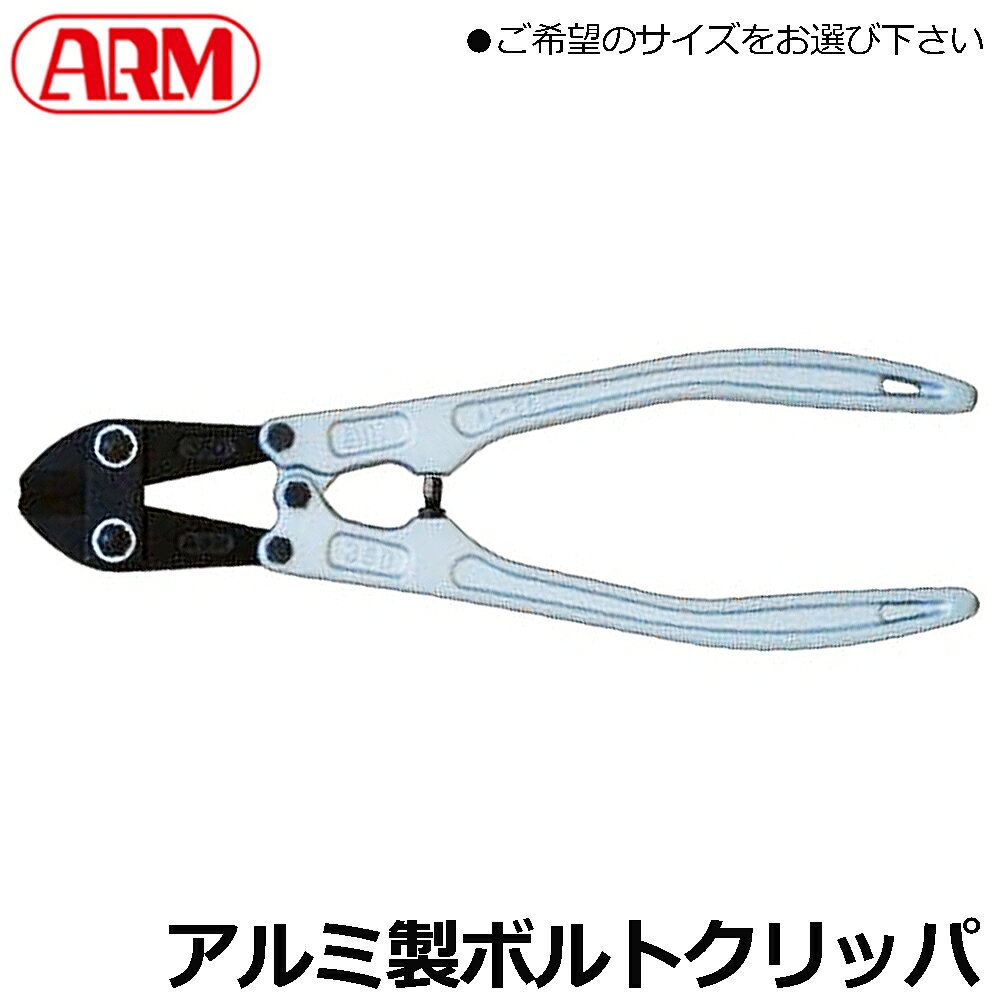 商品情報 メーカー アーム産業品番 AL-300/AL-350/AL-450仕様・スペック AL-300【全長(mm)】314【切断能力(mm)】軟鉄線(HRB80)：φ5、ステンレス(SUS304)：φ4【重量(kg)】0.5AL-350【全長(mm)】368【切断能力(mm)】軟鉄線(HRB80)：φ6、ステンレス(SUS304)：φ5【重量(kg)】0.7AL-450【全長(mm)】466【切断能力(mm)】軟鉄線(HRB80)：φ7、ステンレス(SUS304)：φ6【重量(kg)】1.2●強靭、軽量、耐久性抜群のアルミ製ハンドルのボルトクリッパーです。●軽量のため高所作業にも適しています。●刃は選び抜かれた材質を鍛造し、しなやかな切れ味です。●対象とする切断材は、軟硬線材及び焼き入れ前の特殊鋼材です。防災や災害対策必需品！軽量で長時間作業も疲れにくいアルミ製ハンドルモデルのボルトクリッパーです！ 2