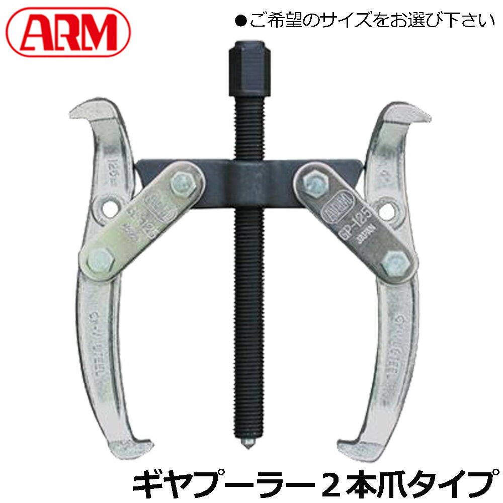 Rakuten - ARM ギャープーラー 2本爪 (75mm/100mm/125mm/150mm/200mm/250mm/300mm) GP-75(B)~GP-300 アーム産業