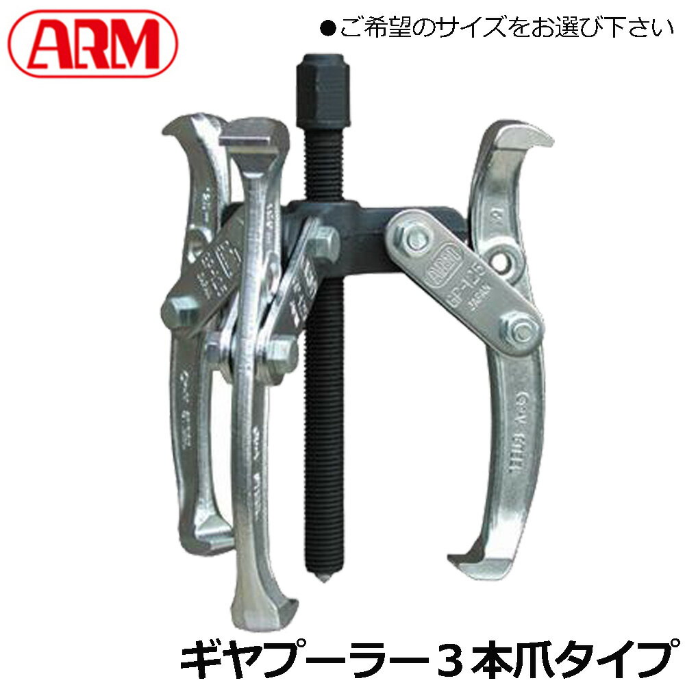 樂天商城 - ARM ギャープーラー 3本爪 (75mm/100mm/125mm/150mm/200mm/250mm/300mm) GP3-75~GP3-300 アーム産業