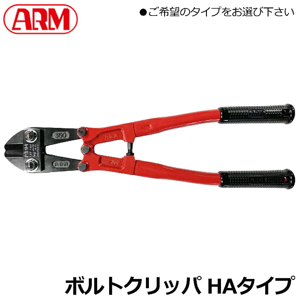 Rakuten - ARM ボルトクリッパー HAタイプ (300mm/350mm/450mm/600mm/750mm/900mm/1050mm) HA-300~HA-1050 アーム産業