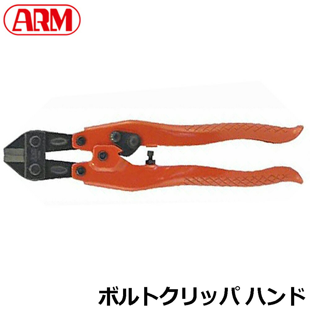 Rakuten - ARM ボルトクリッパーミニ 250mm HA-250(B) アーム産業