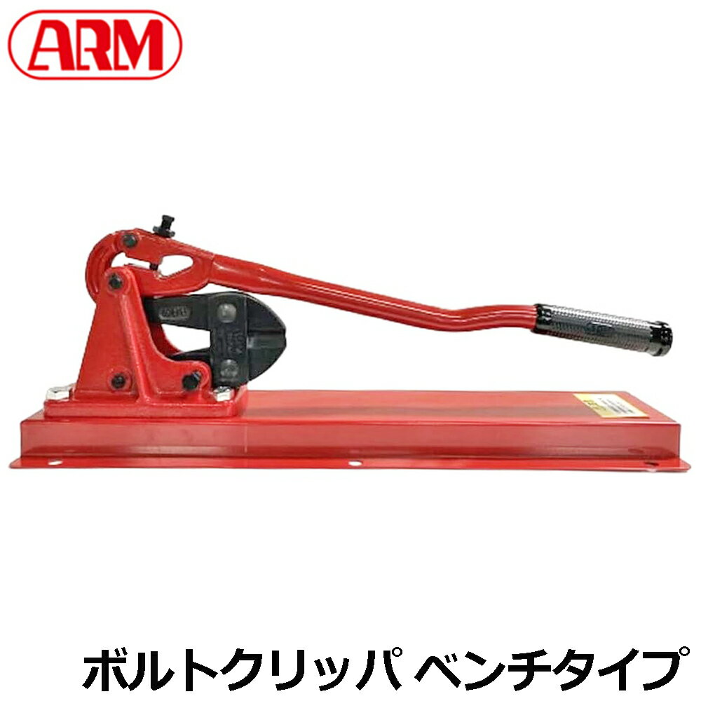 Rakuten - ARM ボルトクリッパーベンチタイプ 600mm HA-600BB アーム産業