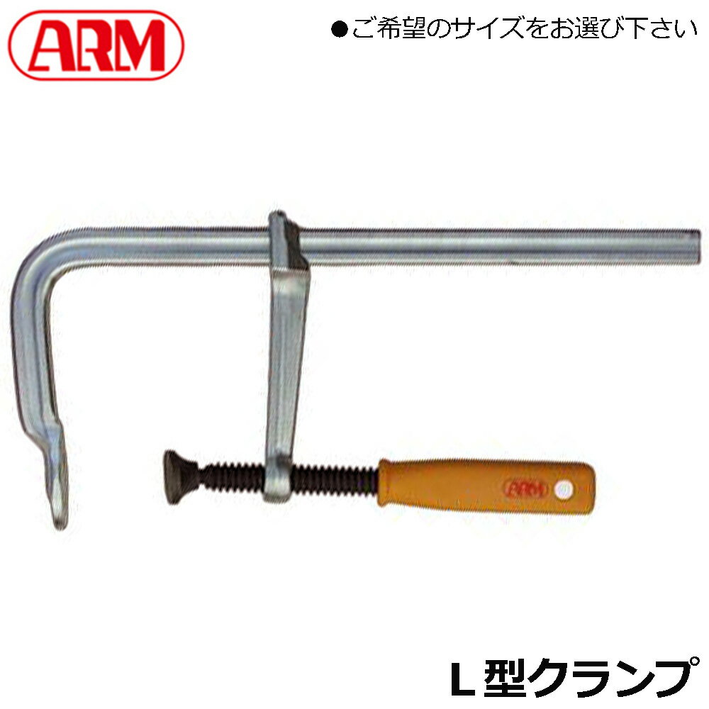 Rakuten - ARM L型クランプ 強力型 (100mm/150mm/200mm/250mm/300mm/400mm/500mm/600m/800/1000mm) LHタイプ 木工作業・機械作業用 LH-100~LH-1000 アーム産業