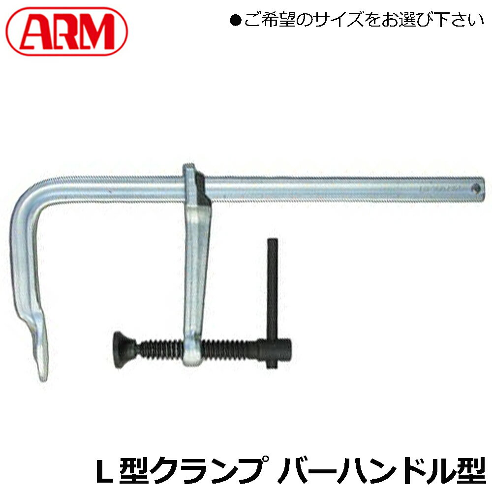 乐天商城 - ARM L型クランプ バーハンドル仕様 (100mm/150mm/200mm/250mm/300mm/400mm/500mm/600m/800/1000mm) LHBタイプ 機械加工・溶接作業用 LHB-100~LHB-1000 アーム産業