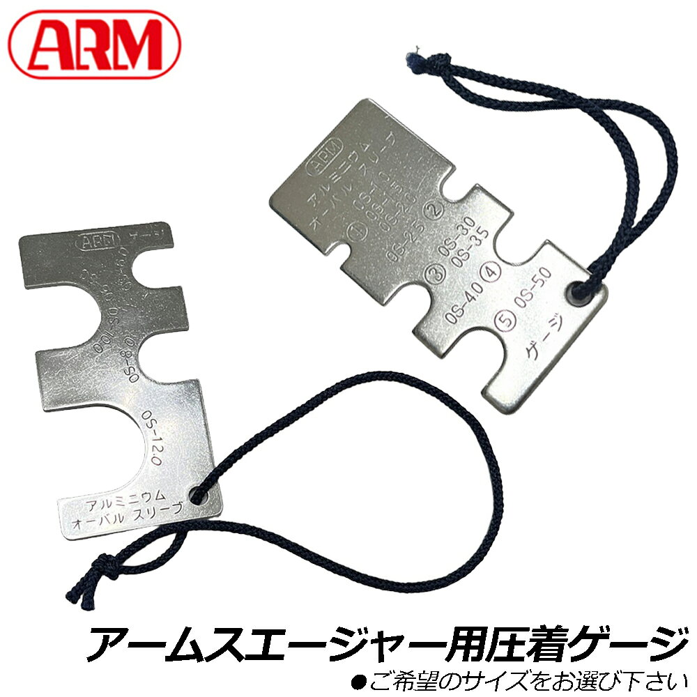 Rakuten - アーム産業 スエージャー用 圧着確認ゲージ (1.0/1.5/2.0/2.5/3.0/3.5/4.0/5.0mm) (6.0/8.0/9.0/10.0/12.0mm) 純正パーツ 部品 G-350 G-1000 ARM