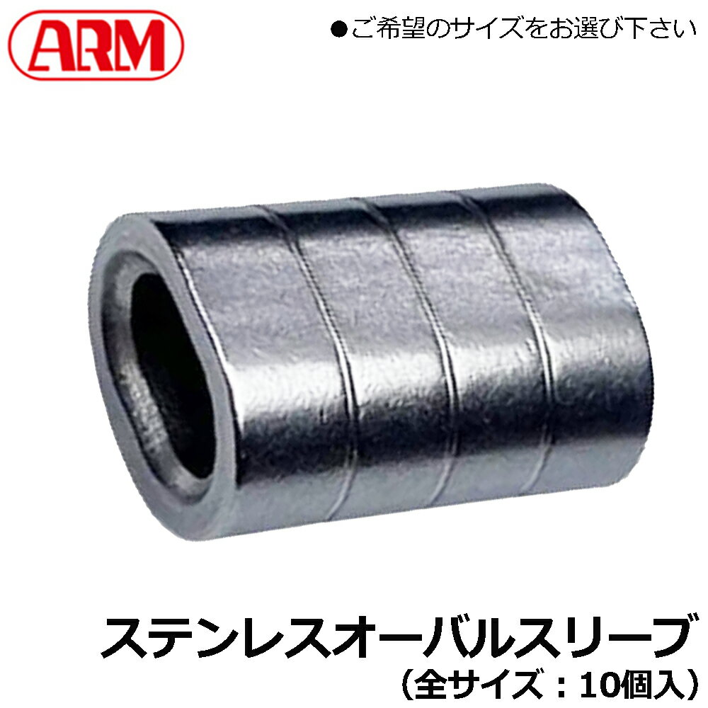 Rakuten - ARM ステンレススリーブ用/ステンレススリーブカバー (1.0mm/1.5mm/2.0mm/3.0mm4.0mm/5.0mm/6.0mm)) 10個入 SS-1.0~SS-6.0 SSC24 SSC28 アーム産業