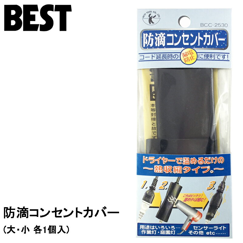 Rakuten - ベストツール 防滴コンセントカバー (大・小 各1個入り) BCC-2530 BESTTOOL