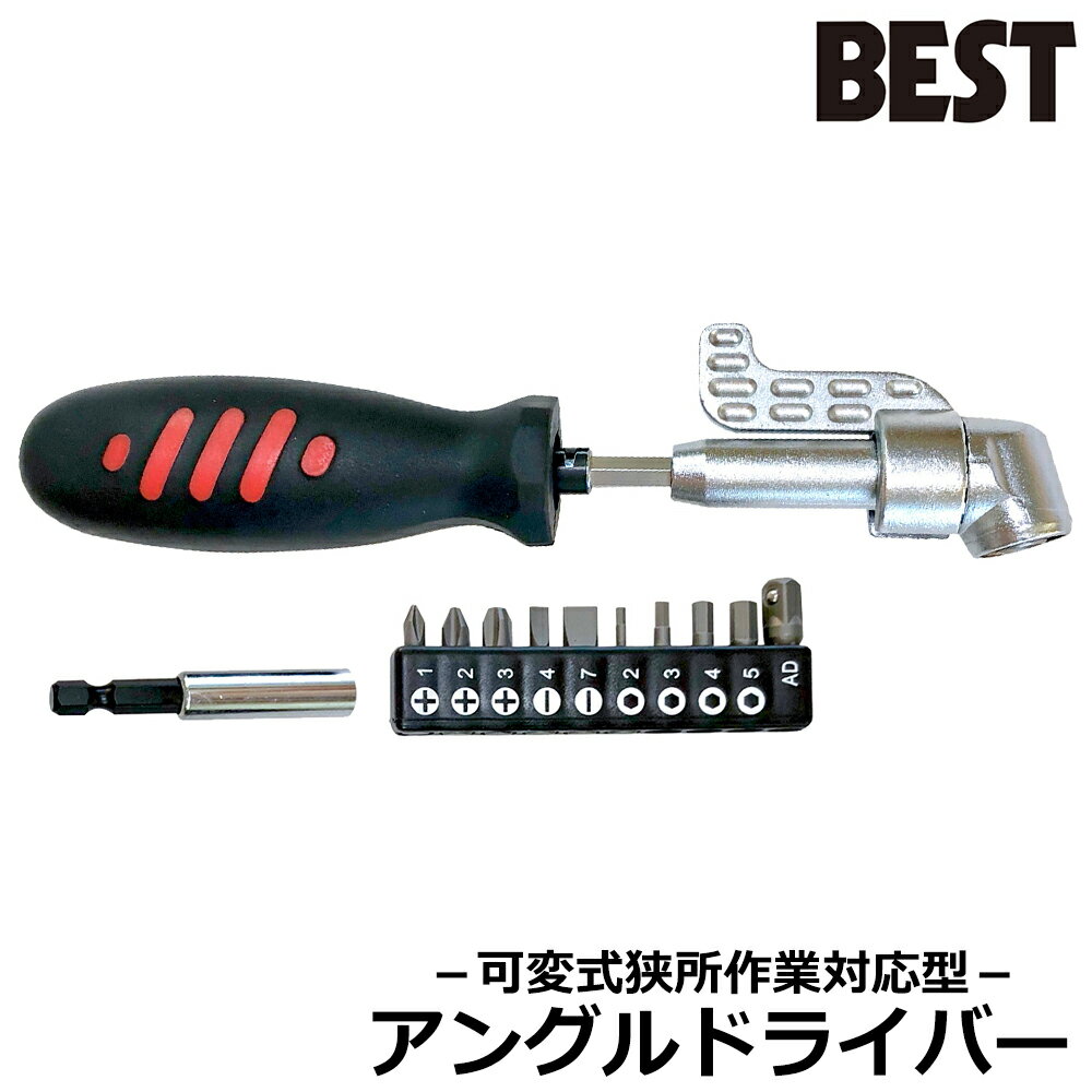 乐天商城 - SBS アングルドライバー ビット アダプター付セット 角度締め コーナー部作業 狭所作業 組立て 解体 DIY 多用途 ドライバー 締付け工具 狭い場所 グリップ付き 換装可能 多機能ドライバー 六角ビット アダプター BD-5A ベストツール BESTTOOL