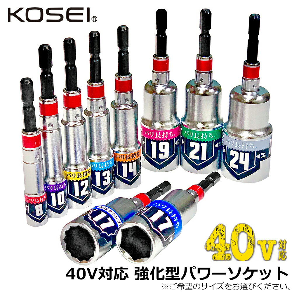 KOSEI 40V対応 強化型パワーソケット 差込角6.35mm BDSP コーセイ工業 ベストツール