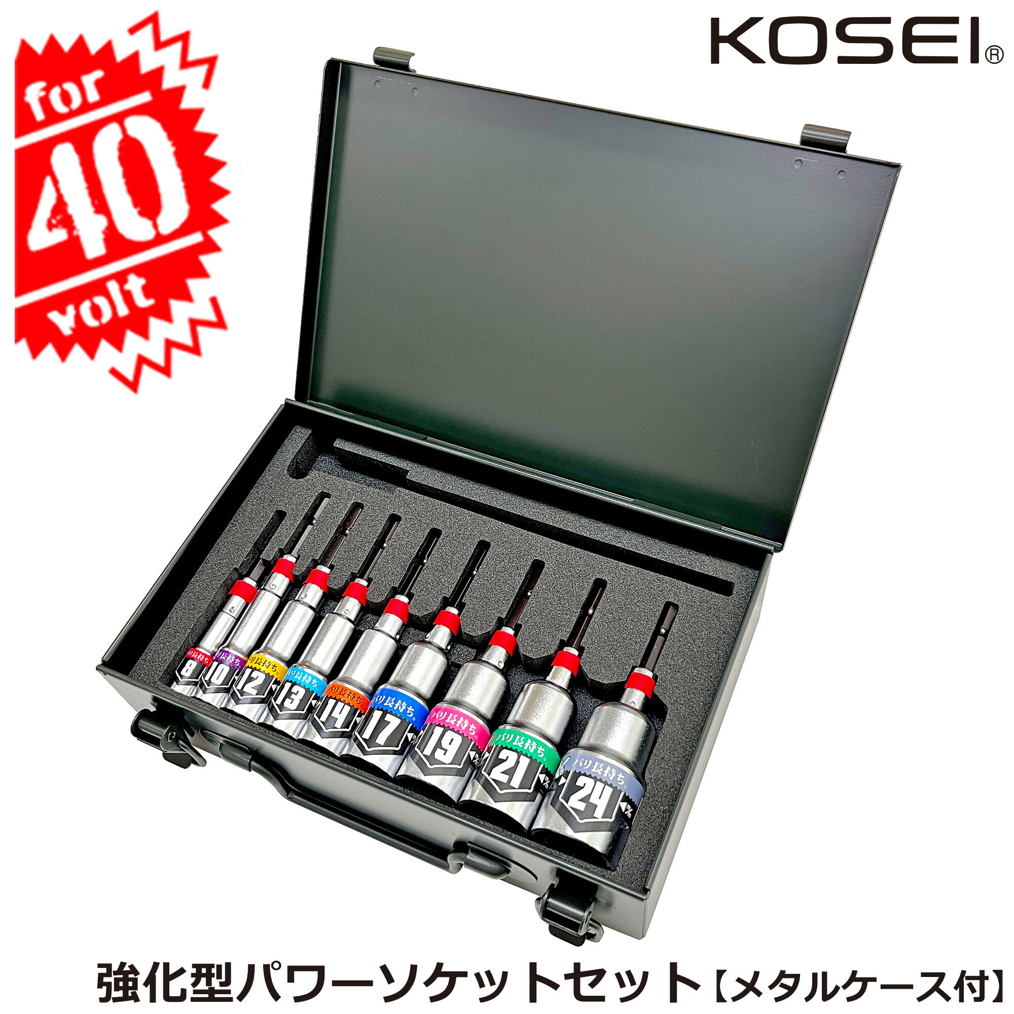 KOSEI 40V対応 強化型パワーソケット フルサイズ トランク型メタルケースセット 差込角6.35mm BDSP-824..