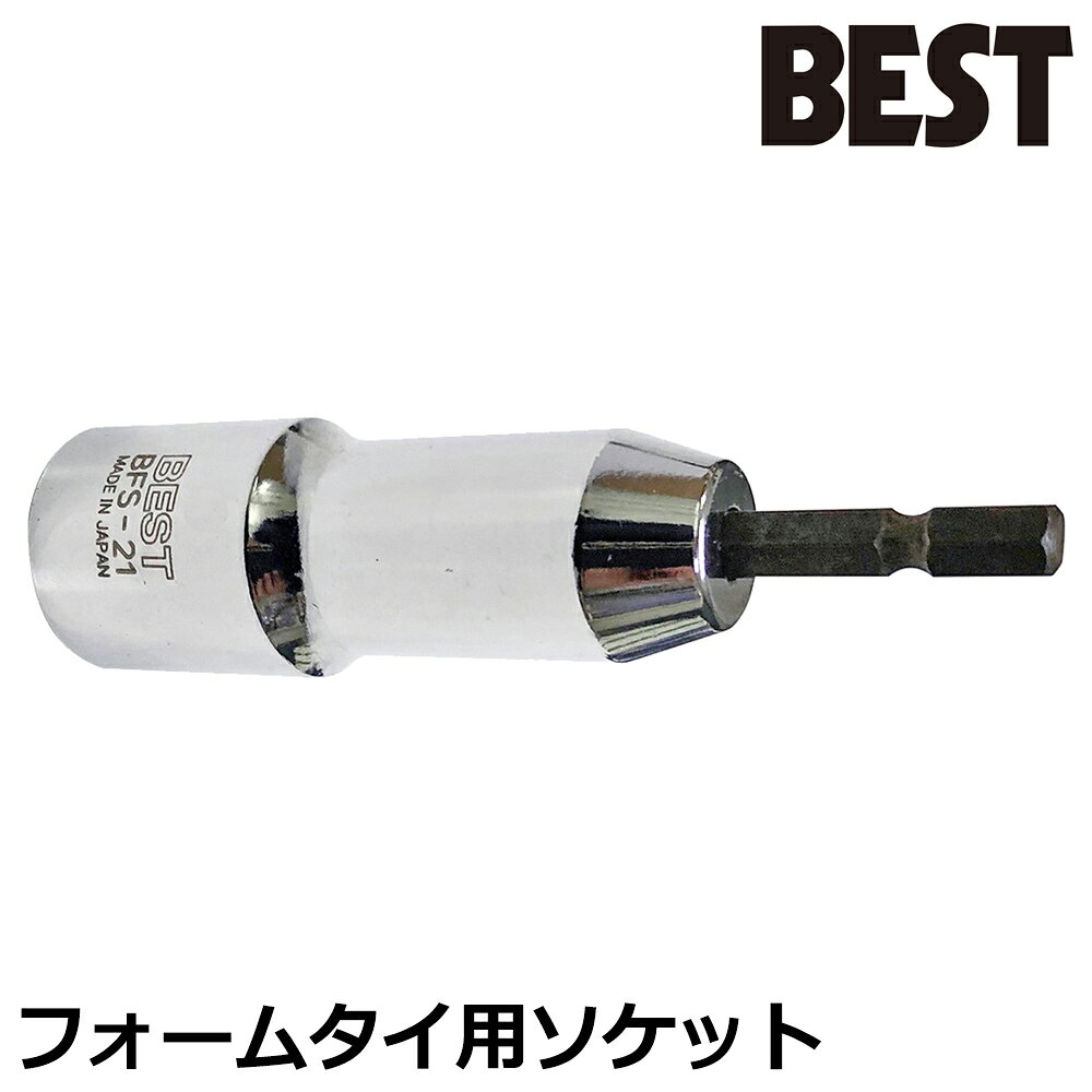 ベストツール フォームタイソケット 差込角6.35mm BFS-21 BESTTOOL