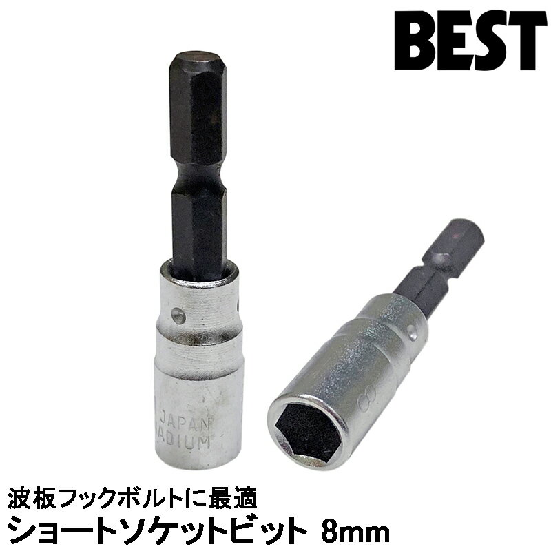 樂天商城 - ベストツール ショートタイプソケットビット 8mm (差込角6.35mm) BS-208 BESTTOOL