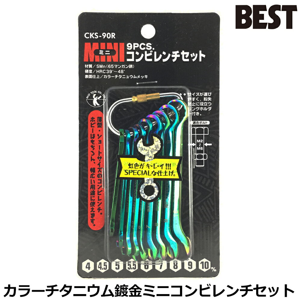 Rakuten - ベストツール ミニ9pcs.コンビレンチセット CKS-90R BESTTOOL