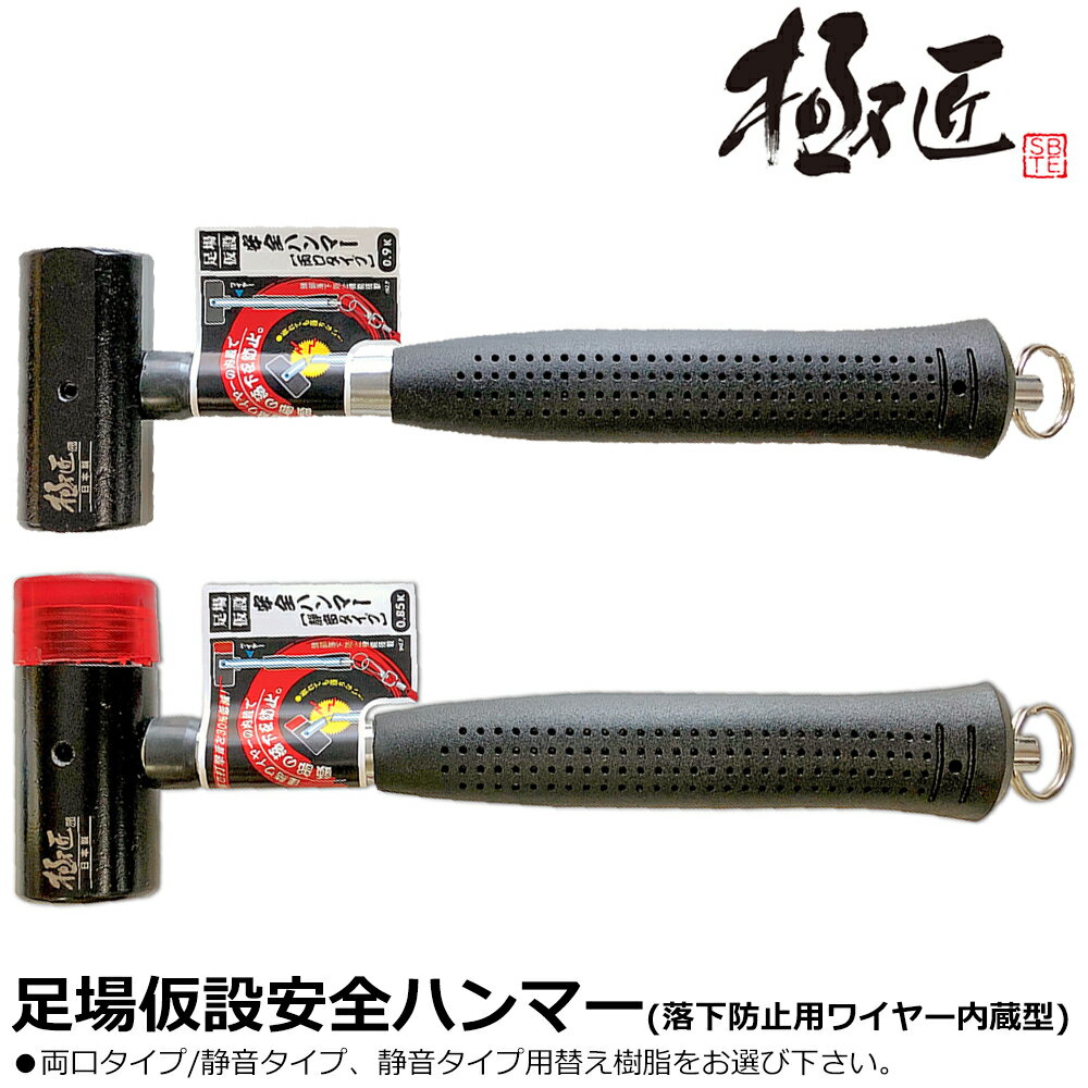 ベストツール 足場・仮設安全ハンマー(両口タイプ0.9kg) (静音タイプ0.85kg) GAHR-09 GAHS-085 BESTTOOL