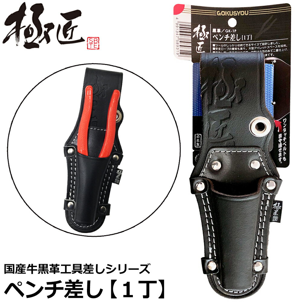 Rakuten - ベストツール 極匠 黒革ペンチ差し1丁 GK-1P BESTTOOL