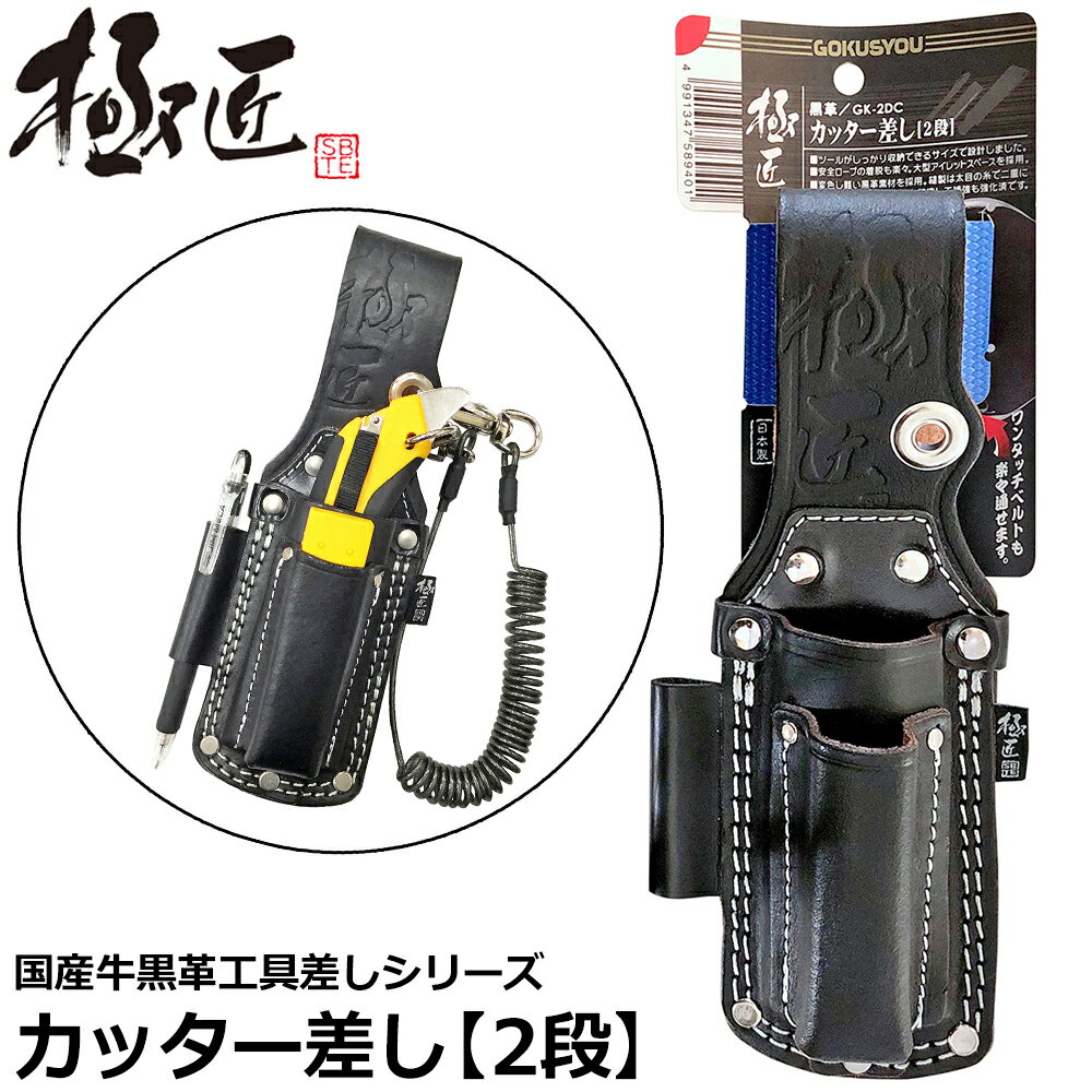 Rakuten - ベストツール 極匠 黒革カッター差し2段 GK-2DC BESTTOOL
