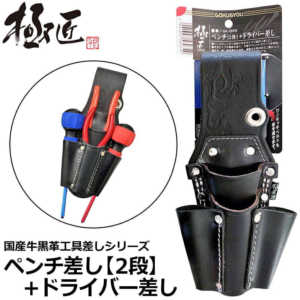 Rakuten - ベストツール 極匠 黒革ペンチ差し2段+ドライバー差し GK-2DPD BESTTOOL