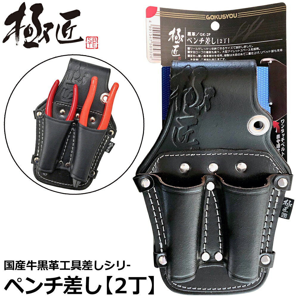 Rakuten - ベストツール 極匠 黒革ペンチ差し2丁 GK-2P BESTTOOL