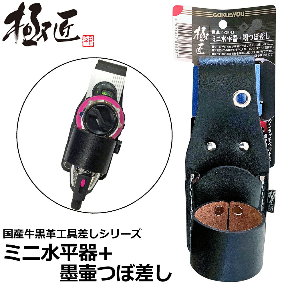 乐天商城 - ベストツール 極匠 黒革ミニ水平器+墨ツボ差し GK-LT BESTTOOL