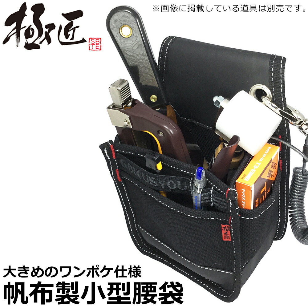 ベストツール 極匠 綿帆布製 小型腰袋 GKN-11 BESTTOOL
