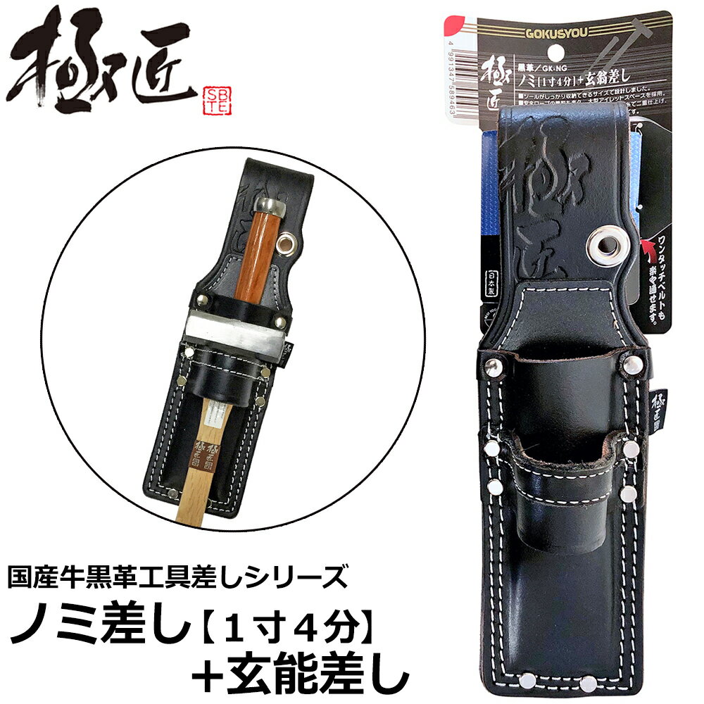 Rakuten - ベストツール 極匠 黒革ノミ(一寸4分)+玄翁差し GK-NG BESTTOOL