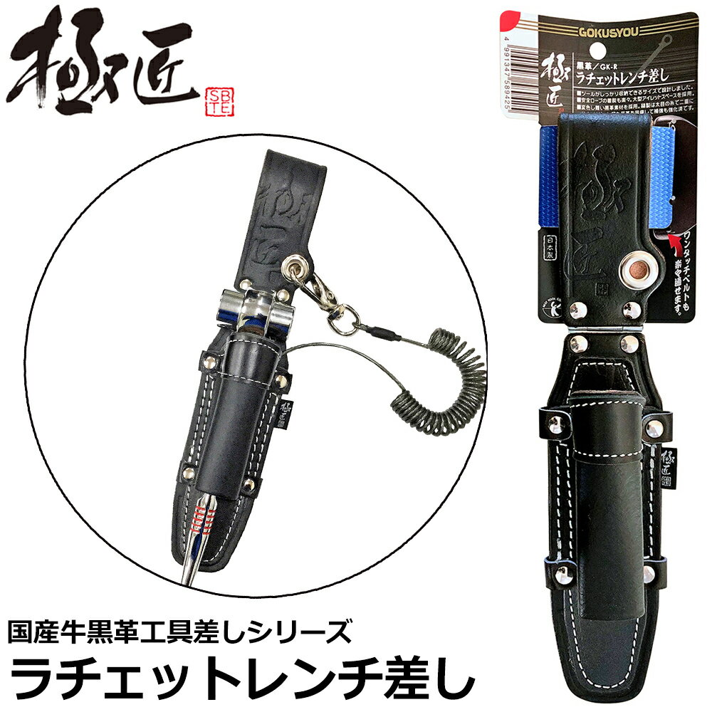 Rakuten - ベストツール 極匠 黒革ラチェット差し GK-R BESTTOOL