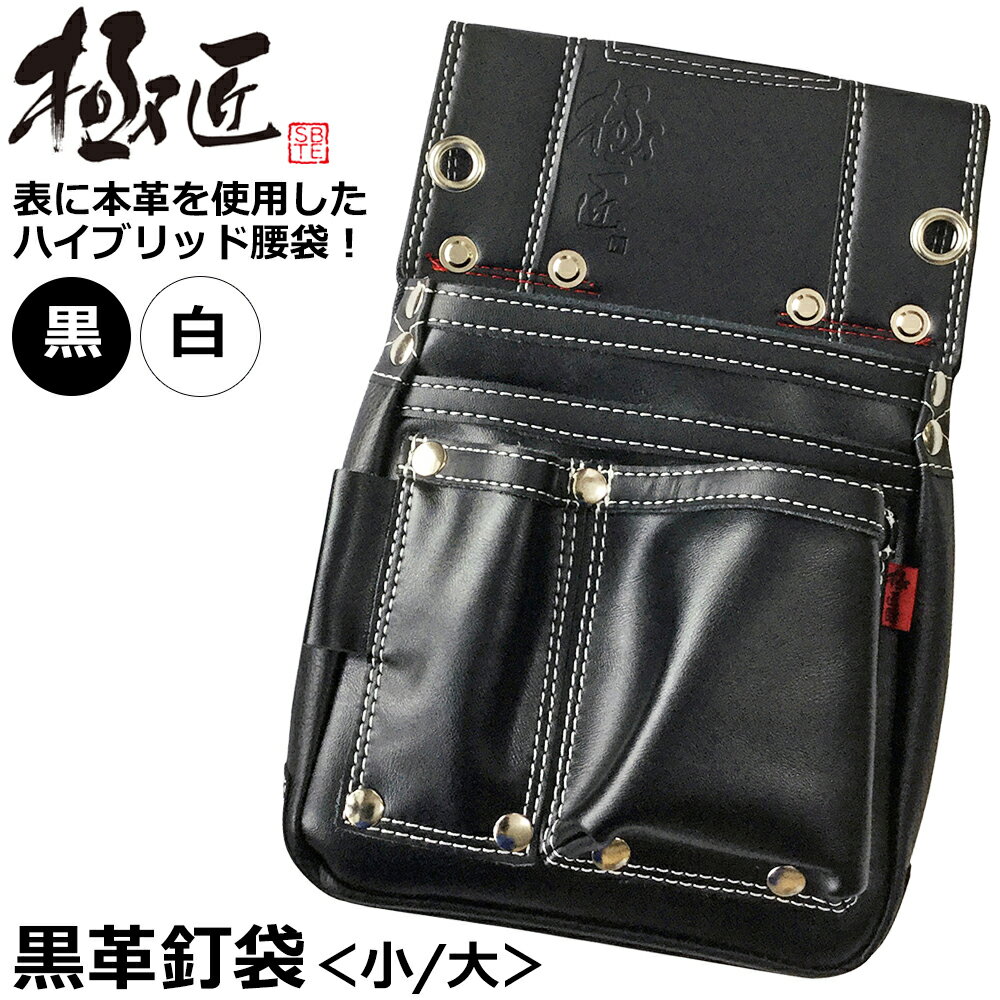 Rakuten - ベストツール 極匠 牛本革 釘袋 小サイズ 大サイズ 黒革 白革 GL-01B GL-02B GL-02W BESTTOOL