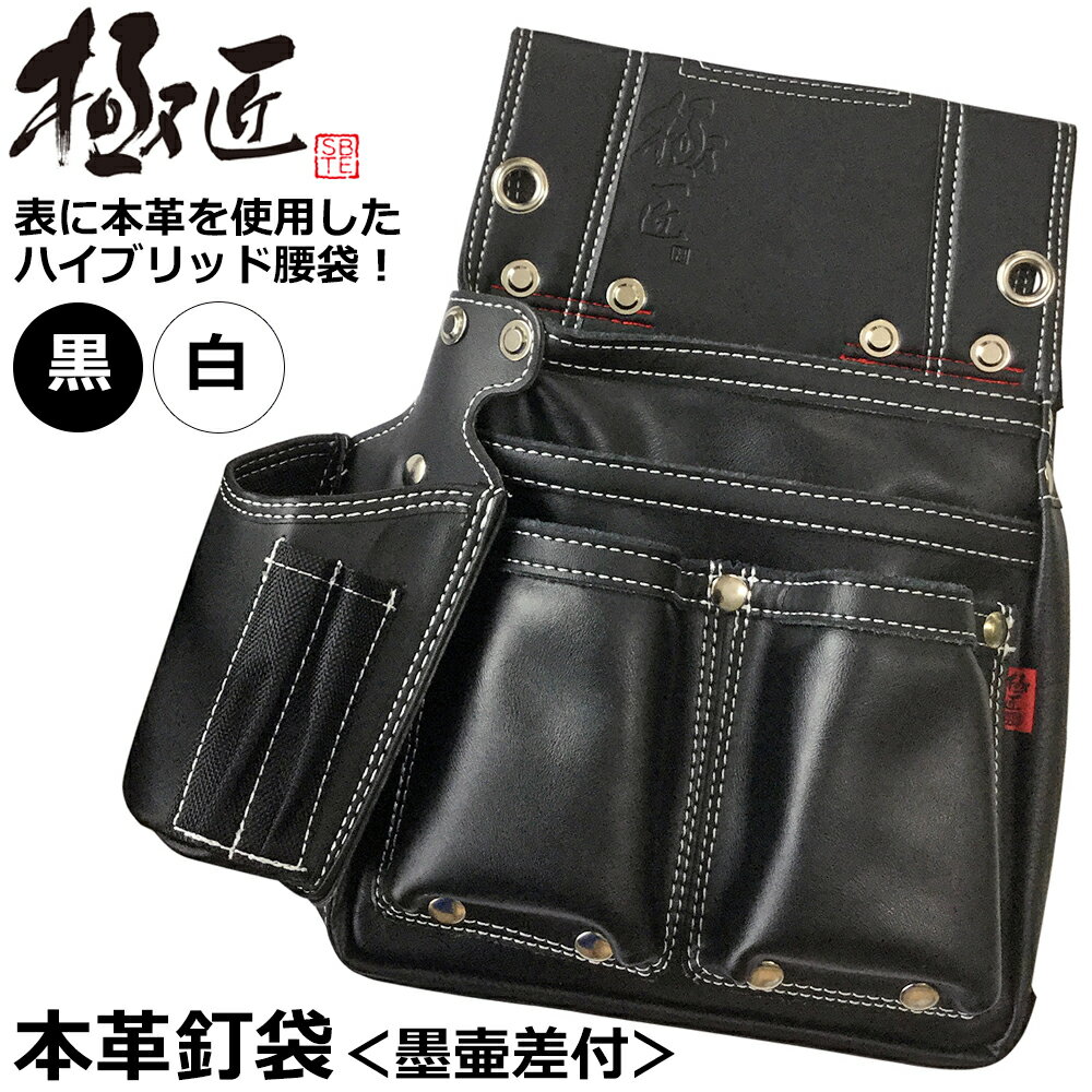 Rakuten - ベストツール 極匠 牛本革 釘袋 墨壺差付 黒革 白革 GL-03B GL-03W BESTTOOL