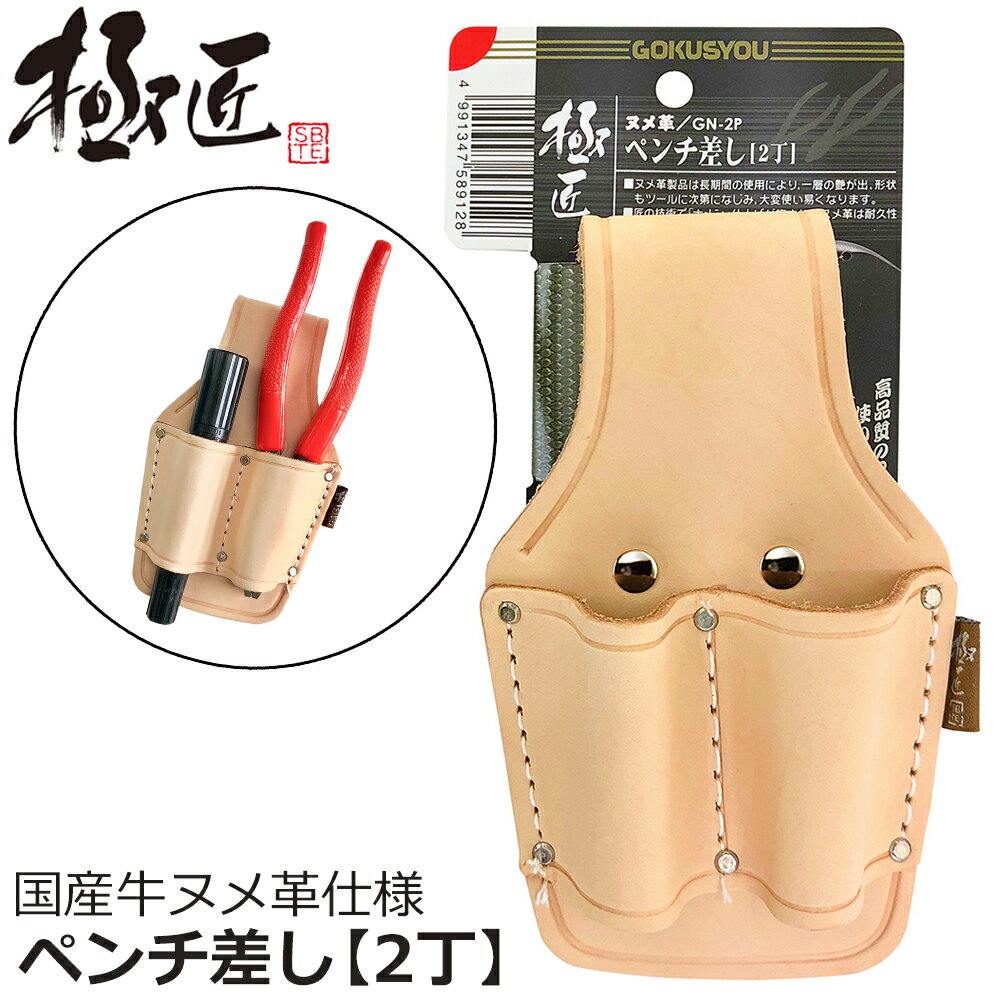 Rakuten - ベストツール 極匠 ヌメ革ペンチ差し2丁 GN-2P BESTTOOL