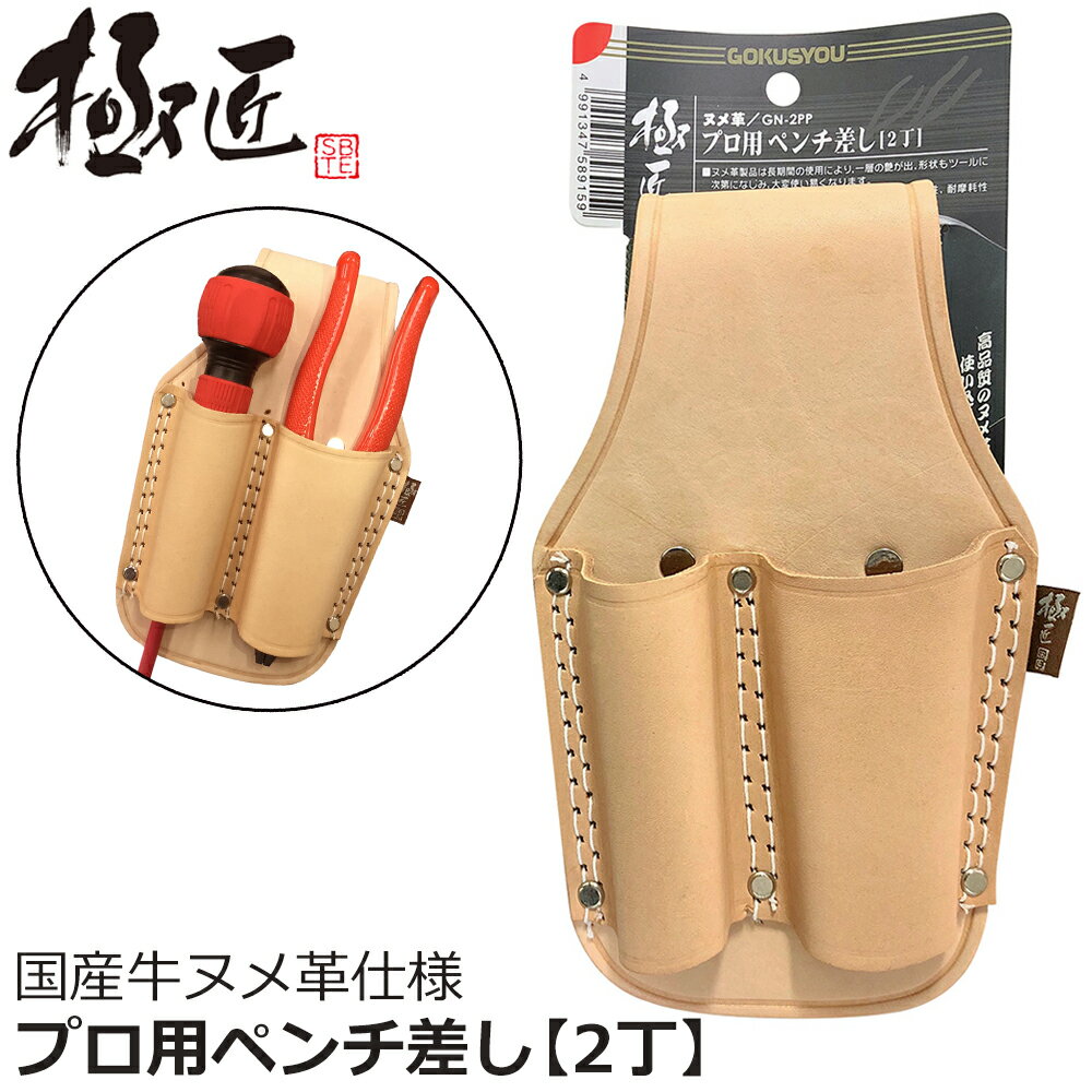 Rakuten - ベストツール 極匠 ヌメ革プロ用ペンチ差し2丁 GN-2PP BESTTOOL