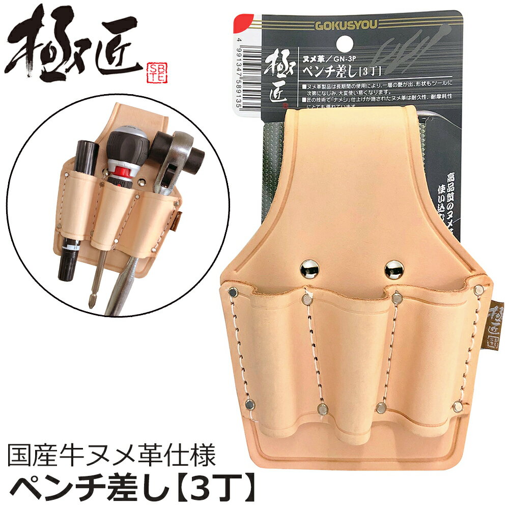 Rakuten - ベストツール 極匠 ヌメ革ペンチ差し3丁 GN-3P BESTTOOL