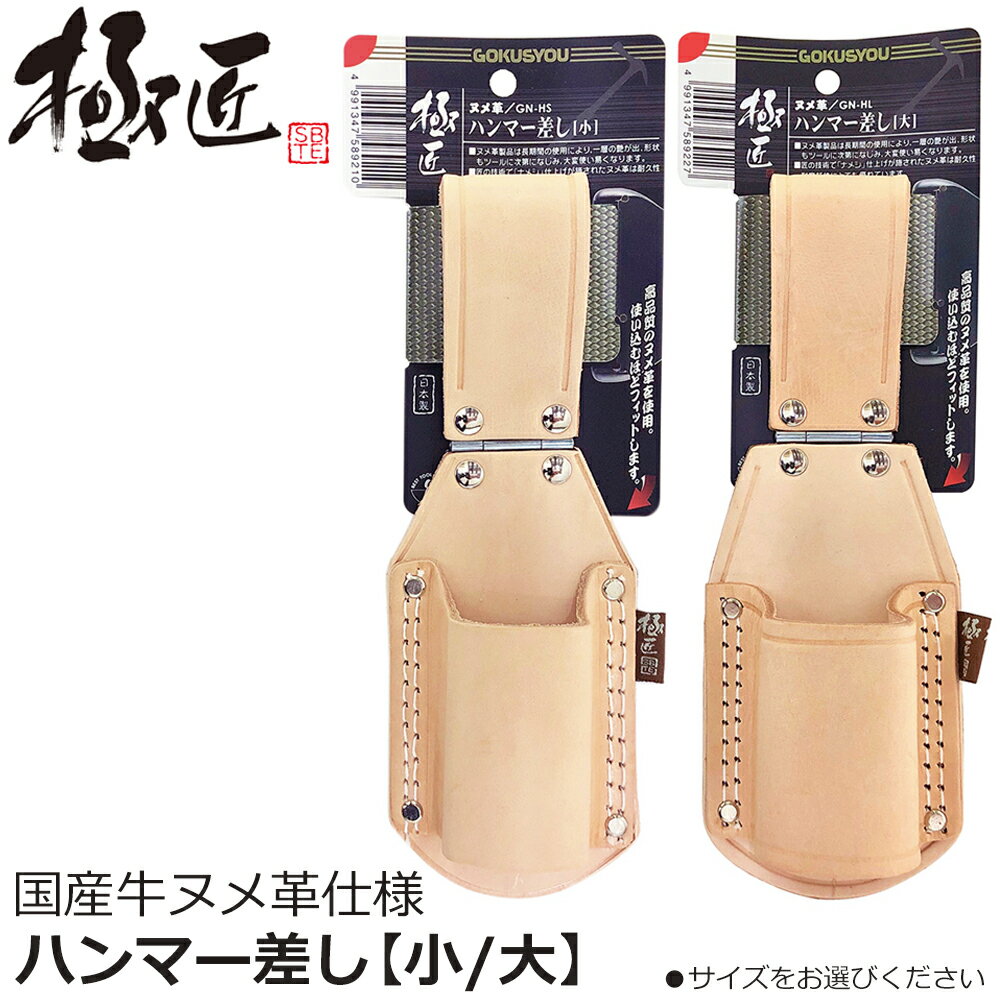 Rakuten - ベストツール 極匠 ヌメ革ハンマー差し 小サイズ 大サイズ GN-HS GN-HL BESTTOOL