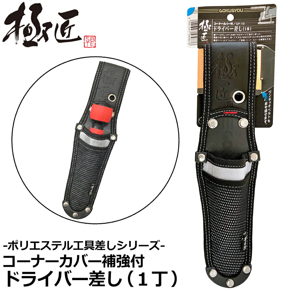 乐天商城 - ベストツール 極匠 コーナーカバー付ドライバー差し1本 GP-1D BESTTOOL