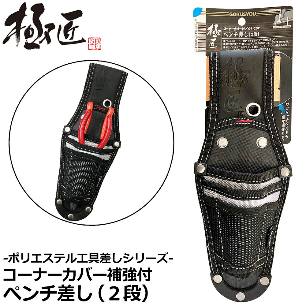 ベストツール 極匠 コーナーカバー付ペンチ差し2段 GP-2DP BESTTOOL