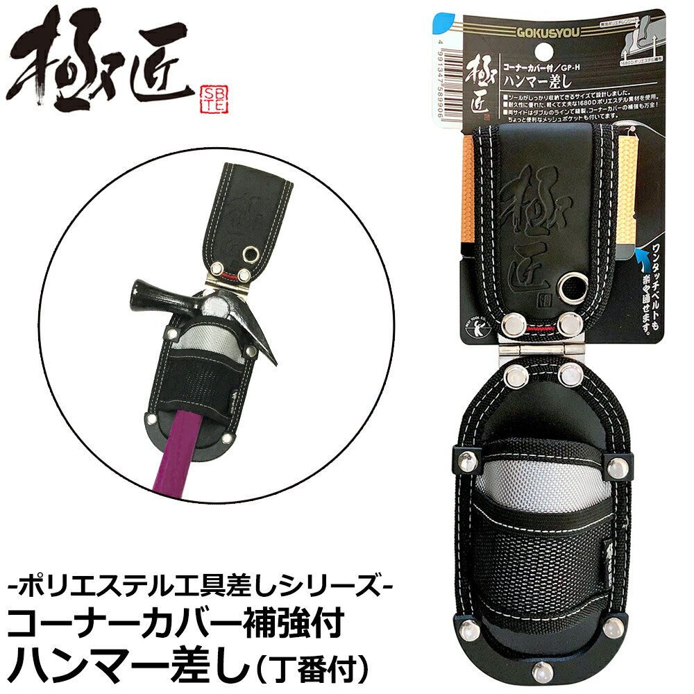 ベストツール 極匠 コーナーカバー付ハンマー差し GP-H BESTTOOL