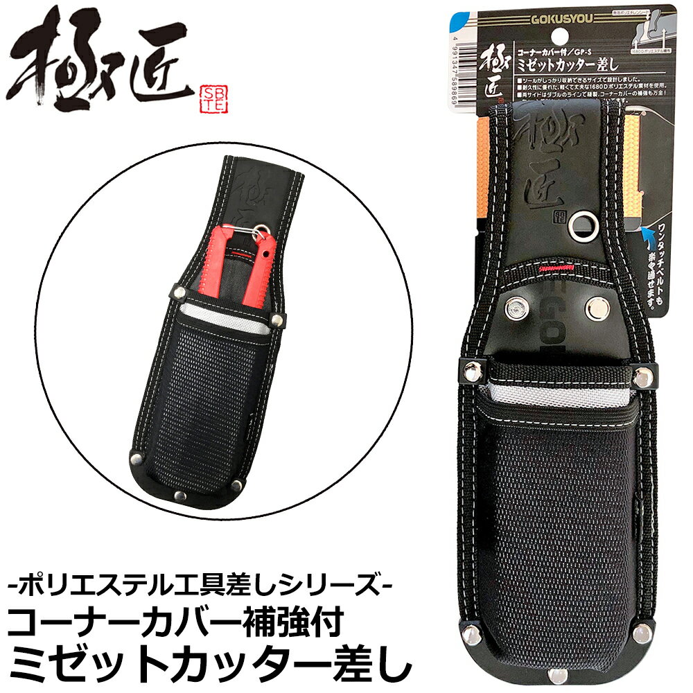 ベストツール 極匠 コーナーカバー付ミゼットカッター差し GP-S BESTTOOL