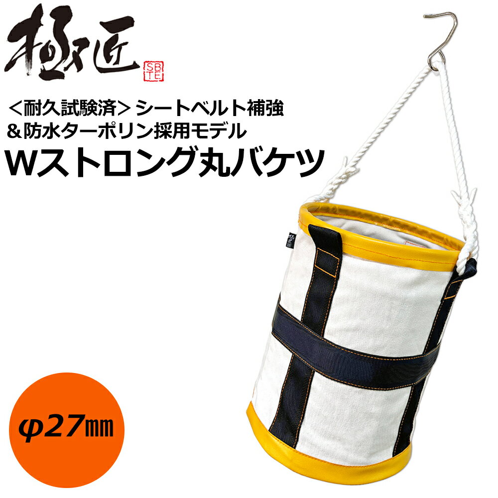 ベストツール 極匠 Wストロング丸バケツ GSB-27 BESTTOOL