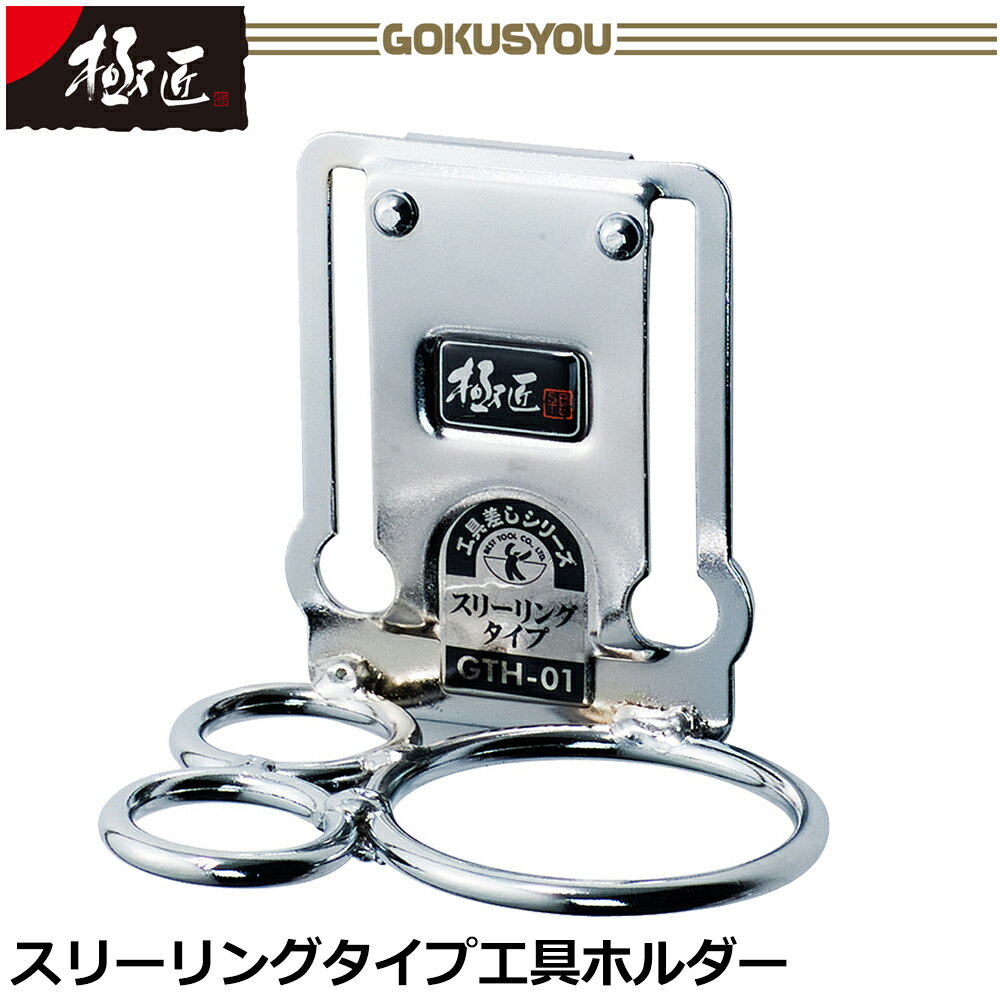 Rakuten - ベストツール 極匠 スリーリング GTH-01 BESTTOOL