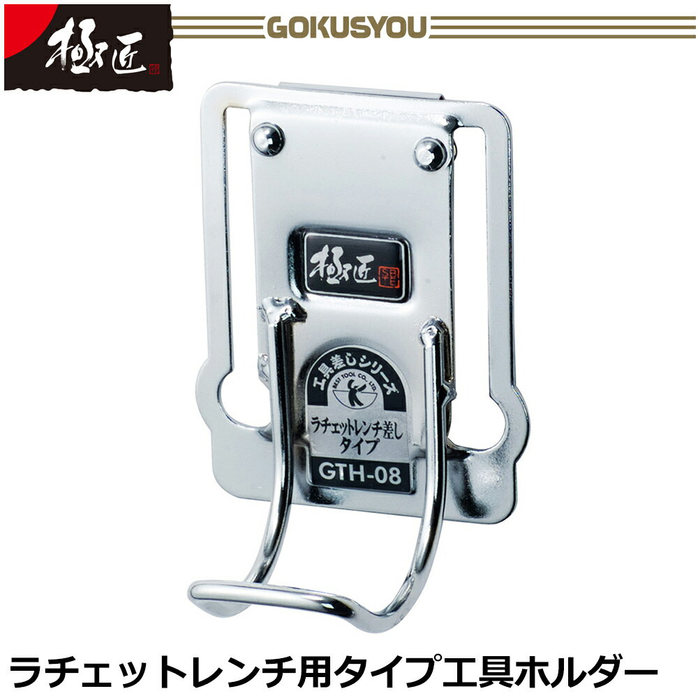 Rakuten - ベストツール 極匠 ラチェットレンチ用 GTH-08 BESTTOOL