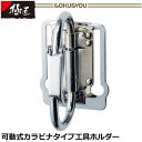 ベストツール 極匠 カラビナ大 (可動式) GTH-12 BESTTOOL(4)