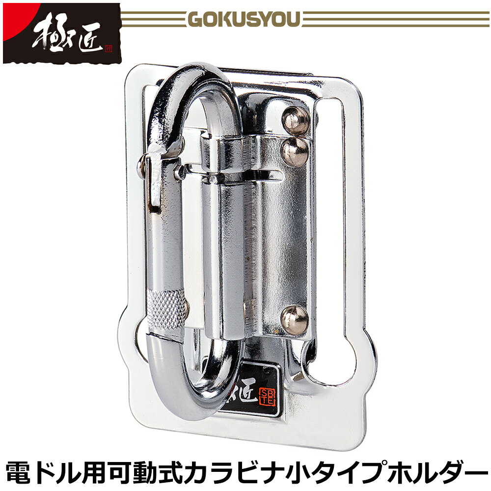 Rakuten - ベストツール 極匠 電ドル用カラビナ小 GTH-13 BESTTOOL