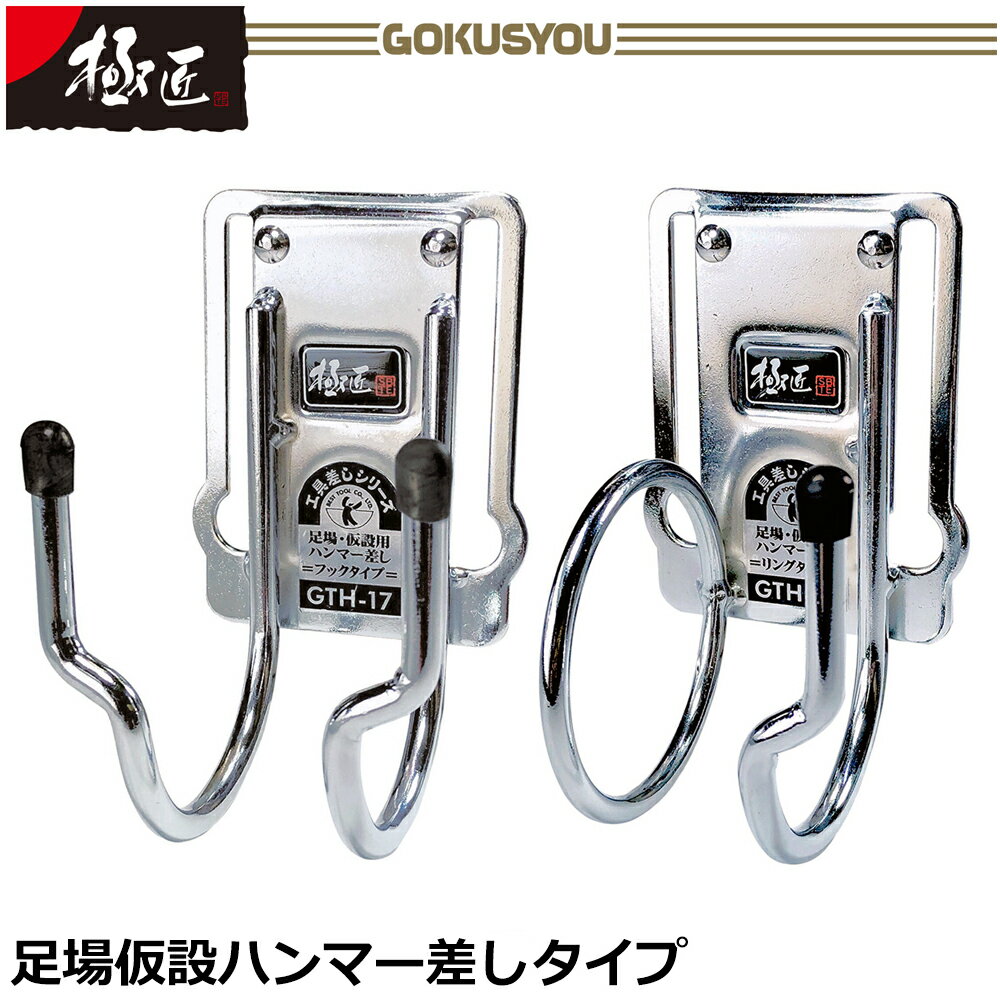 商品情報メーカーベストツール品番GTH-17/GTH-18仕様・スペック●フックタイプ【呼び寸法・サイズ(mm)】110x60x70【重量(g)】160【材質】本体：スチール、仕上：クロームメッキ足場・仮設ハンマー等の収納に。ホーン形状のフックを採用したハンマー用スチール工具差しです。(1)大サイズのハンマーを装着した場合は上部のフックに、小サイズのハンマーを装着した場合は下部のフックに接触するよう設計された特殊形状を採用。0.7K～1.3Kまでのハンマーから頭部の大きい重量ハンマーまでマルチに収納可能にしました。(2)グリップ（柄）挿入口の巾を細く設計しているので、ハンマー収納時にブラつきが解消され安定したバランスで収納が可能です。またフックの取出し口が広い為、ハンマーを出し入れする連続作業がスムーズに行えます。(3)線材の先端には怪我防止用の樹脂キャップを付けています。連続作業の多いハンマーの出し入れも安全に行うことが出来ます。(4)60mm幅までのベルトは本体に通してがっちり装着可能が出来、バネ鋼の差込口からベルトに挿入すればワンタッチ装着も可能です。(5)本体裏面はバネ鋼を使用し、さらに下部には落下防止用に角度が付いているのでベルトが外れにくい仕様となっています。さらにバネ鋼中央部の突起がベルトを押さえ、ズレを最小限に留めます。(6)安全ロープを左右どちらに取り付けても、下部に丸型スペースを採用したことでフック金具が自由に動け、作業性がとても良いです。軽量化にもつながっています。●リングタイプ【呼び寸法・サイズ(mm)】110x60x70【重量(g)】150【材質】本体：スチール、仕上：クロームメッキ足場・仮設ハンマー等の収納に。ホーン形状のフックと落下防止用のリングを採用したハンマー用スチール工具差しです。(1)大サイズのハンマーを装着した場合は上部のフックに、小サイズのハンマーを装着した場合は下部のフックに接触するよう設計された特殊形状を採用。0.7K～1.3Kまでのハンマーから頭部の大きい重量ハンマーまでマルチに収納可能にしました。(2)グリップ（柄）挿入口の巾を細く設計しているので、ハンマー収納時にブラつきが解消され安定したバランスで収納が可能です。またフックの取出し口が広い為、ハンマーを出し入れする連続作業がスムーズに行えます。(3)落下防止効果のある丸リングは1.3Kのハンマーがスムーズに出し入れできるように、内径55mmの大口径リングを採用。スムーズな収納と落下防止を可能にしました。(4)線材の先端には怪我防止用の樹脂キャップを付けています。連続作業の多いハンマーの出し入れも安全に行うことが出来ます。60mm幅までのベルトは本体に通してがっちり装着可能が出来、バネ鋼の差込口からベルトに挿入すればワンタッチ装着も可能です。(5)本体裏面はバネ鋼を使用し、さらに下部には落下防止用に角度が付いているのでベルトが外れにくい仕様となっています。さらにバネ鋼中央部の突起がベルトを押さえ、ズレを最小限に留めます。(6)安全ロープを左右どちらに取り付けても、下部に丸型スペースを採用したことでフック金具が自由に動け、作業性がとても良いです。軽量化にもつながっています。極匠 足場・仮設ハンマー差し ダブルフックタイプ スチール工具差し 落下防止コード用穴付き 軽量 工具差し ツールケース ツールフック 工具ホルダー 道具 収納 足場 クサビ式 仮設 石頭ハンマー 両口ハンマー GTH-17 ベストツール 【ワンタッチ装着とベルト通しの2通りを選べるスチール工具差しシリーズ】 2