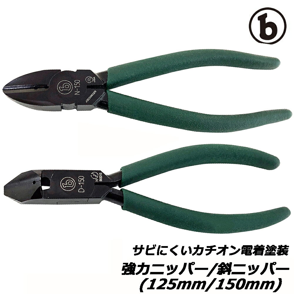 商品情報 メーカー ベストツール品番 N-125/N-150D-125/D-150仕様・スペック ＜強力ニッパー＞【呼び寸法(mm)】125【重量(g)】100【切断能力(mm)】硬線φ1.6、軟線：φ2.6【呼び寸法(mm)】150【重量(g)】155【切断能力(mm)】硬線φ1.8、軟線：φ2.9●硬線・軟線のどちらも切断できるように設計された切断専用の工具です。●耐食性防錆性に優れた、カチオン電着塗装仕様です。●切れ味抜群の高周波焼き入れ済みの刃部は電気通信機器やラジオ、テレビなどの配線および組立修理で線材を切断する時に最適です。＜斜ニッパー＞【呼び寸法(mm)】125【重量(g)】90【切断能力(mm)】軟線：φ1.2、銅線：φ2.0【呼び寸法(mm)】150【重量(g)】155【切断能力(mm)】硬線φ1.6、軟線：φ2.6●刃部は斜めになっている細い銅線類が切れるように設計された切断専用の工具です。●耐食性防錆性に優れたカチオン電着塗装仕様です。●ペンチやニッパーが入らない柱や壁際などでの使用に大変便利です。マルビー 強力ニッパー 斜めニッパー サビにくい カチオン電着塗装仕様 強力タイプ 被膜剥き 切断 ニッパー 鉄線 針金 防錆 日本製 ベストツール 【防錆効果はクロームメッキの10倍以上！カチオン電着塗装仕様シリーズ】 2